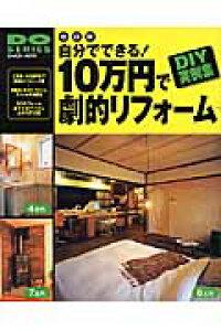 楽天ブックス 自分でできる 10万円で劇的リフォーム改訂版 ローコストで大満足リフォームのためのdiyテクニッ 本 楽天ブックス 自分でできる 10万円で劇的リフォーム改訂版 ローコストで大満足リフォームのためのdiyテクニッ 本